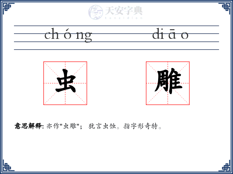 虫雕