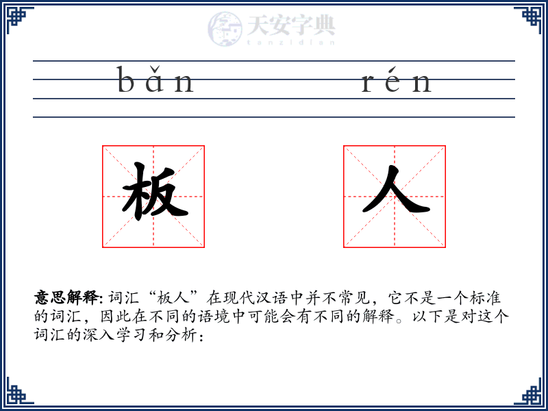 板人