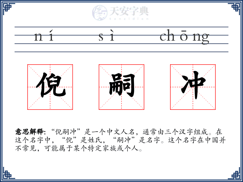 倪嗣冲