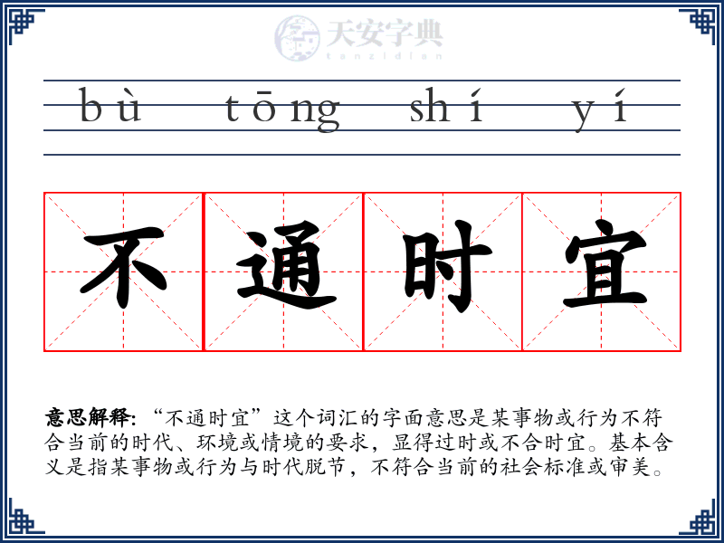 不通时宜