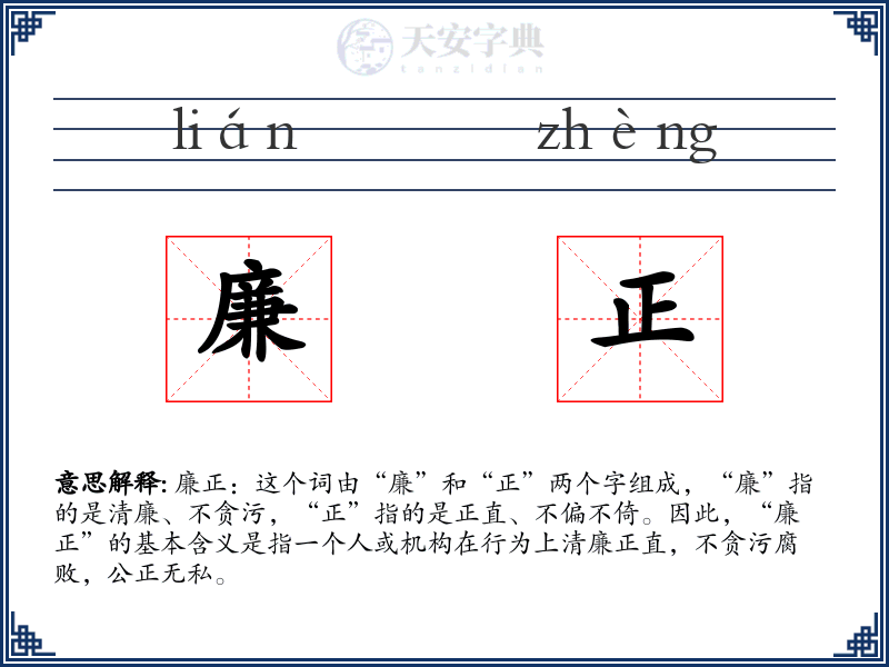廉正
