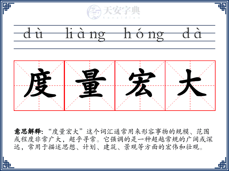 度量宏大