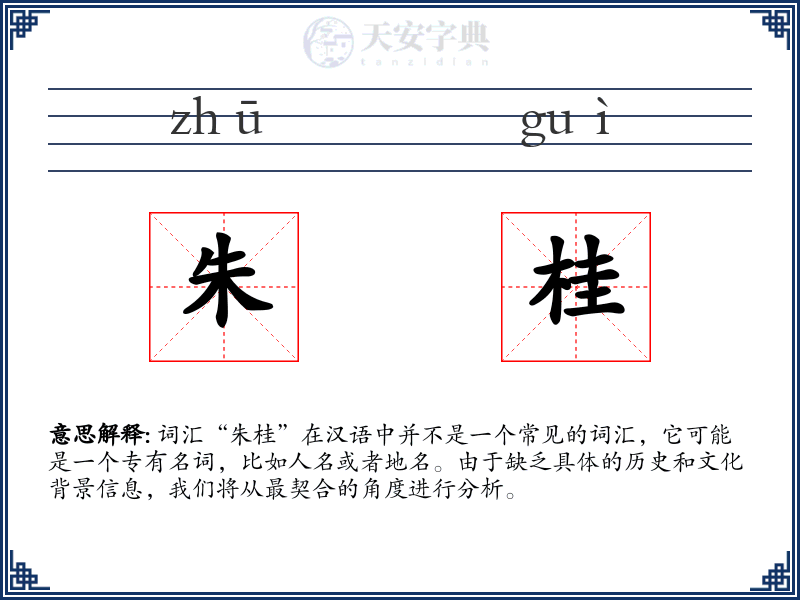 朱桂