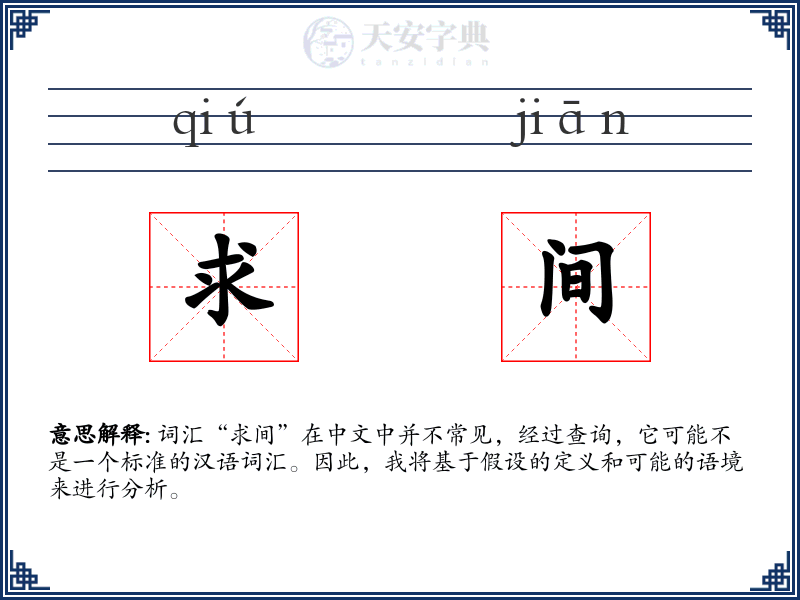 求间