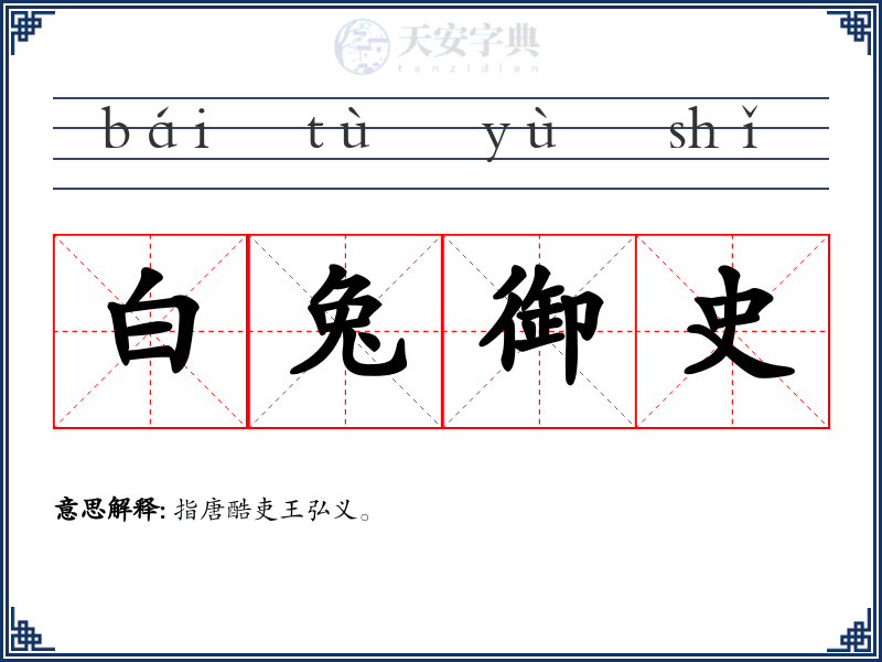 白兔御史