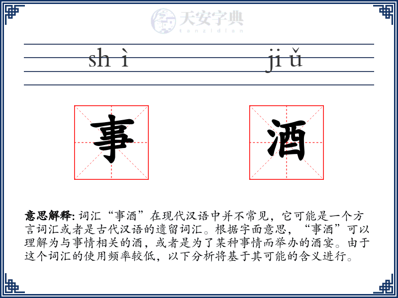 事酒