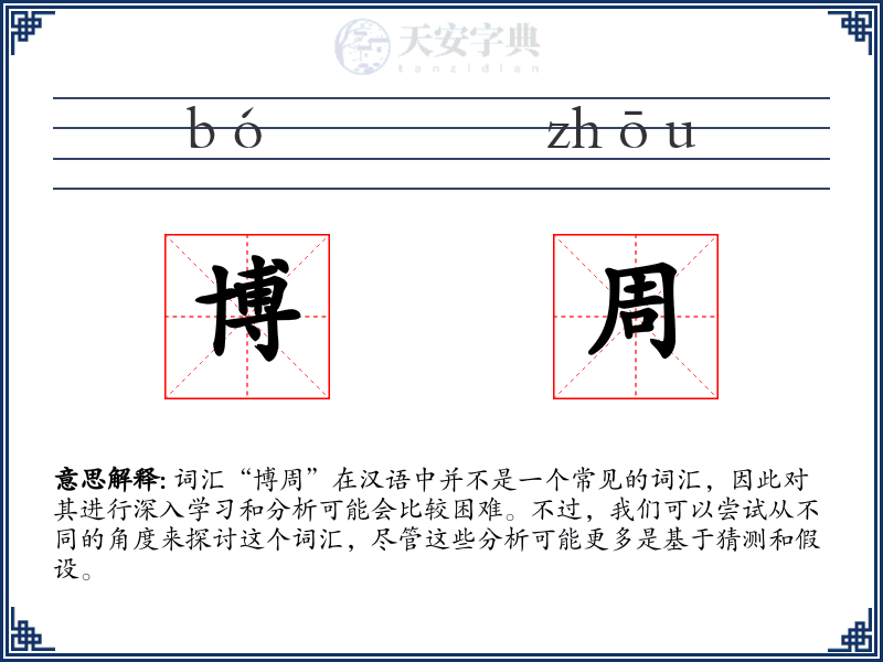 博周