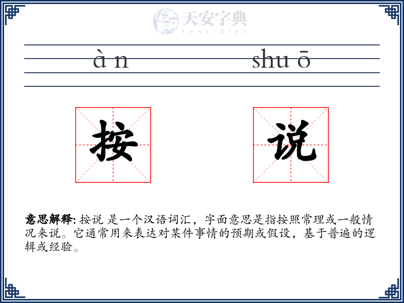 按说