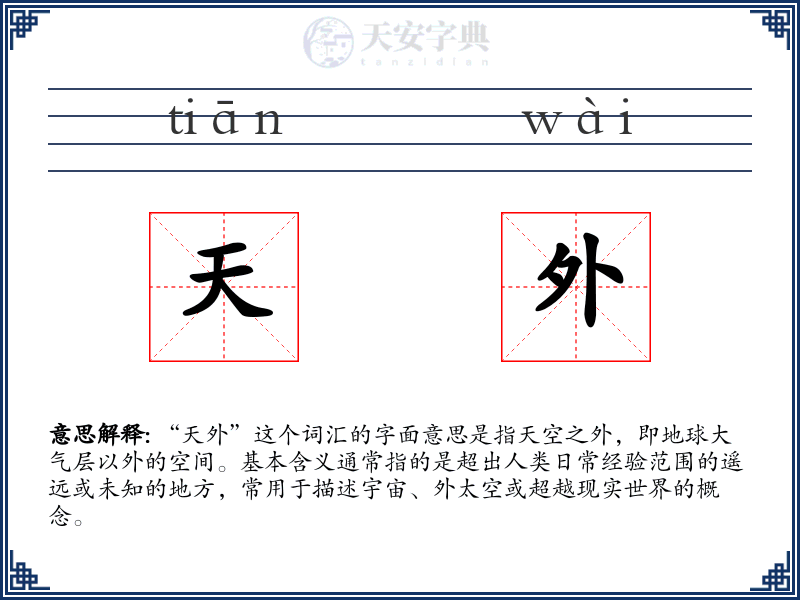 天外