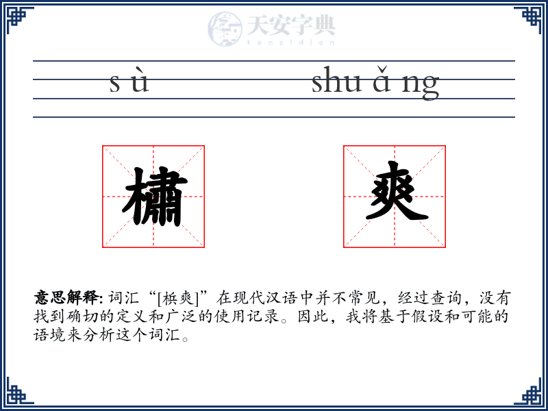 橚爽