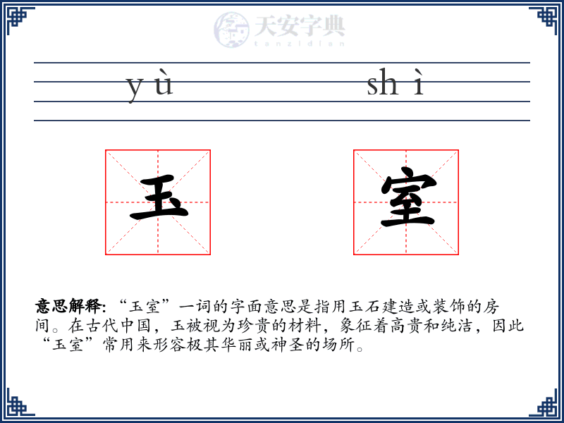玉室