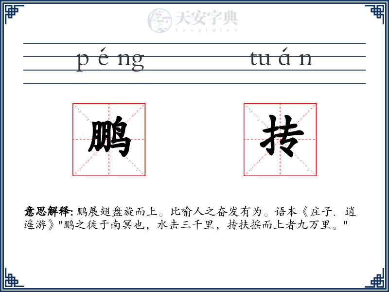 鹏抟