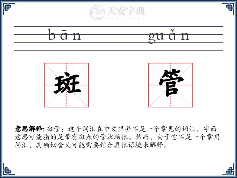 斑管