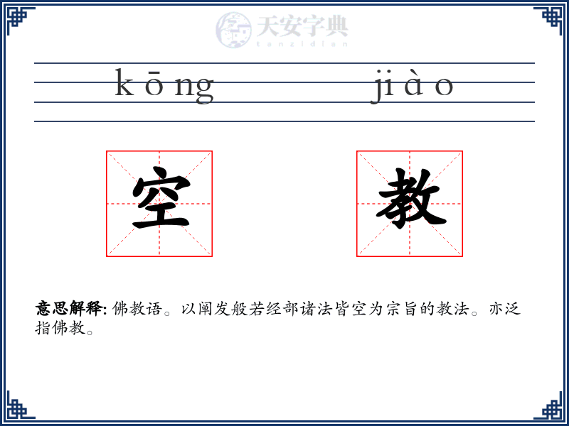 空教