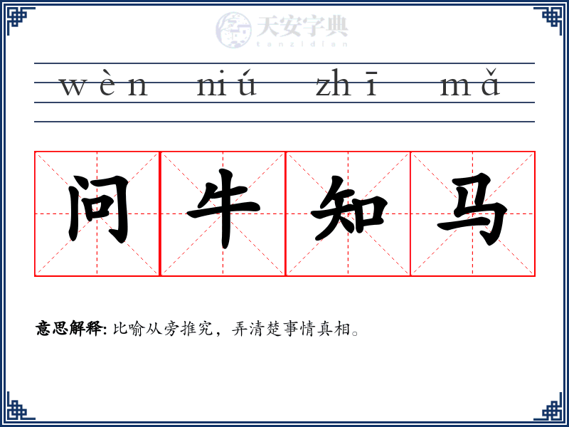 问牛知马