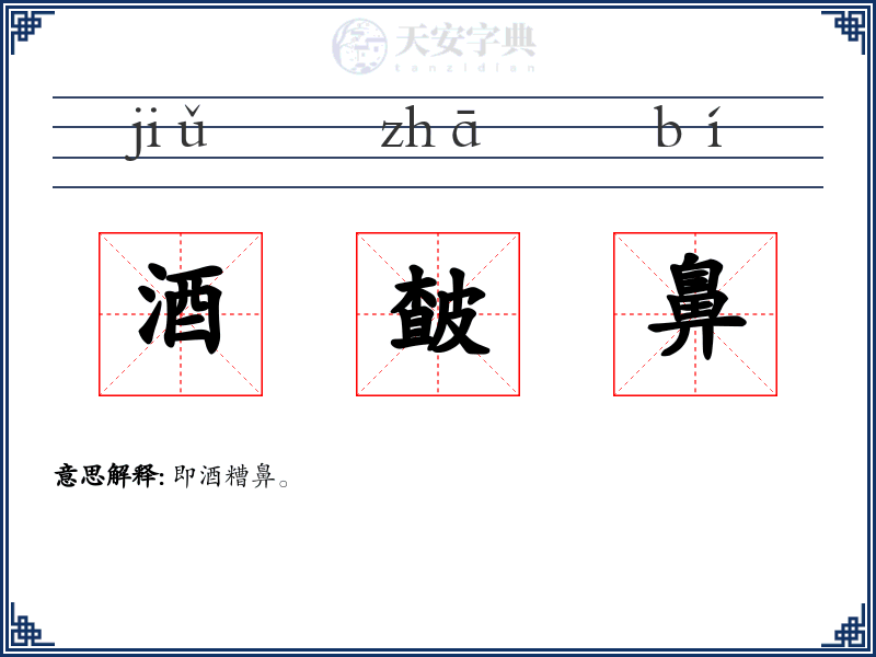 酒皶鼻
