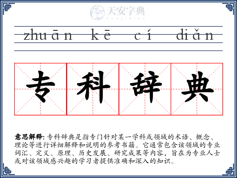 专科辞典