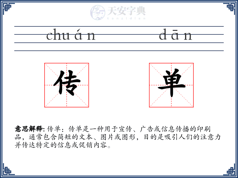 传单