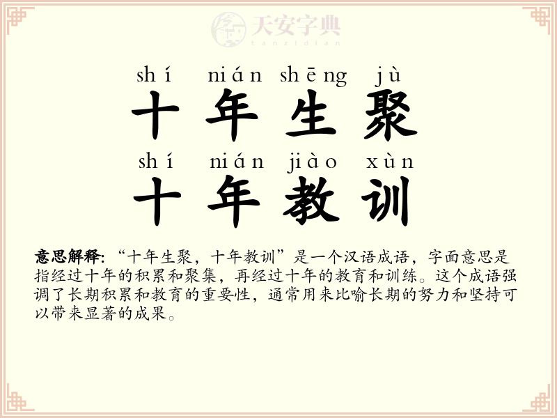 十年生聚，十年教训