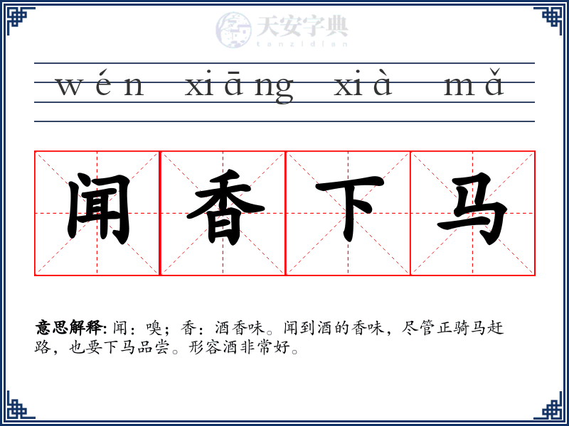 闻香下马