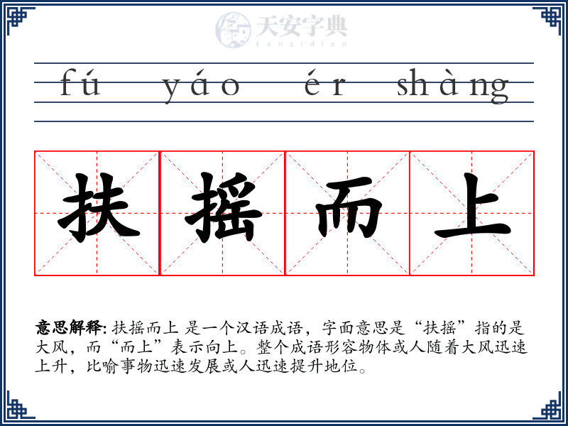 扶摇而上