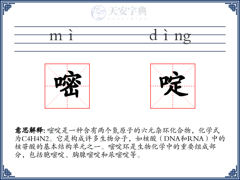 嘧啶