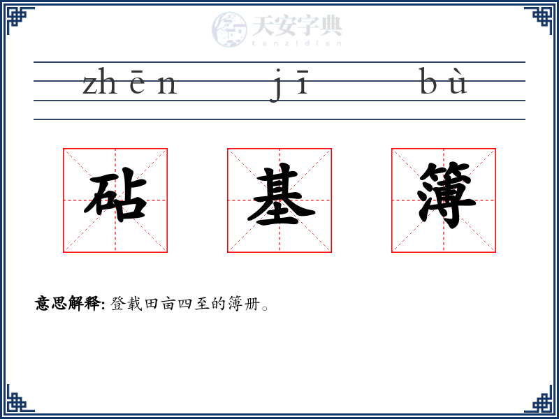 砧基簿