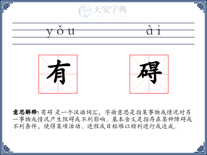 有碍
