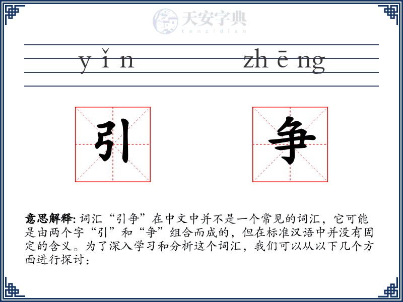 引争