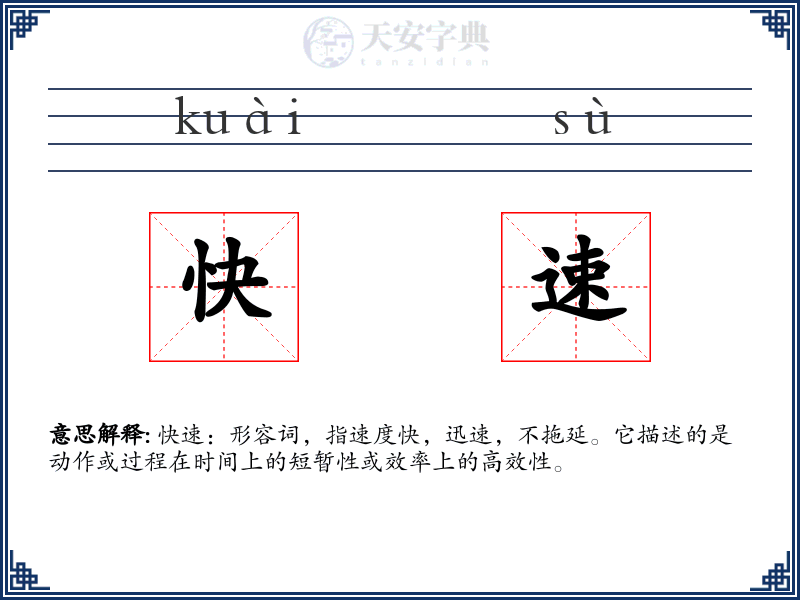 快速