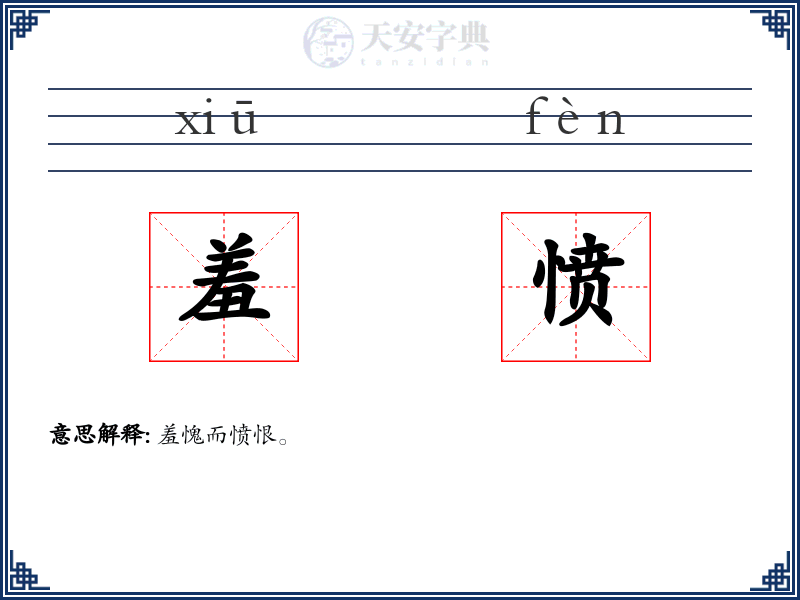 羞愤