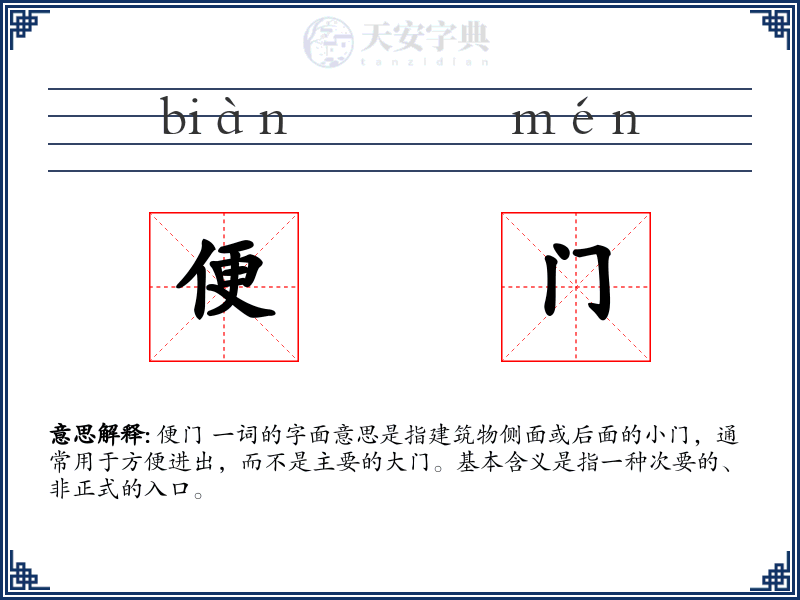 便门