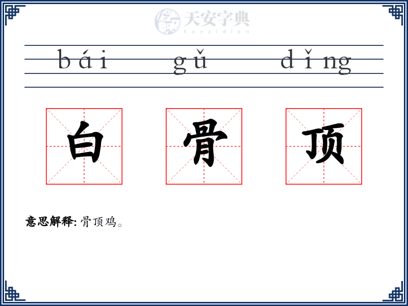 白骨顶