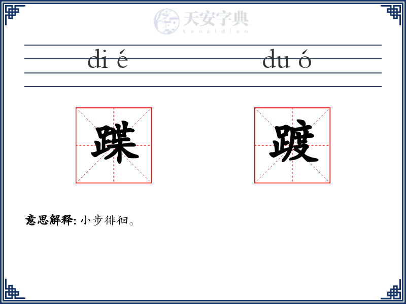 蹀踱