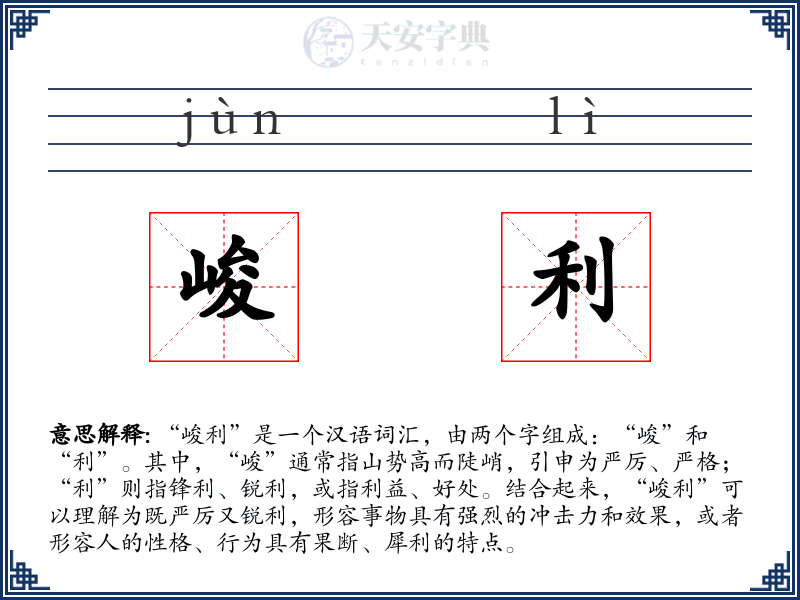 峻利