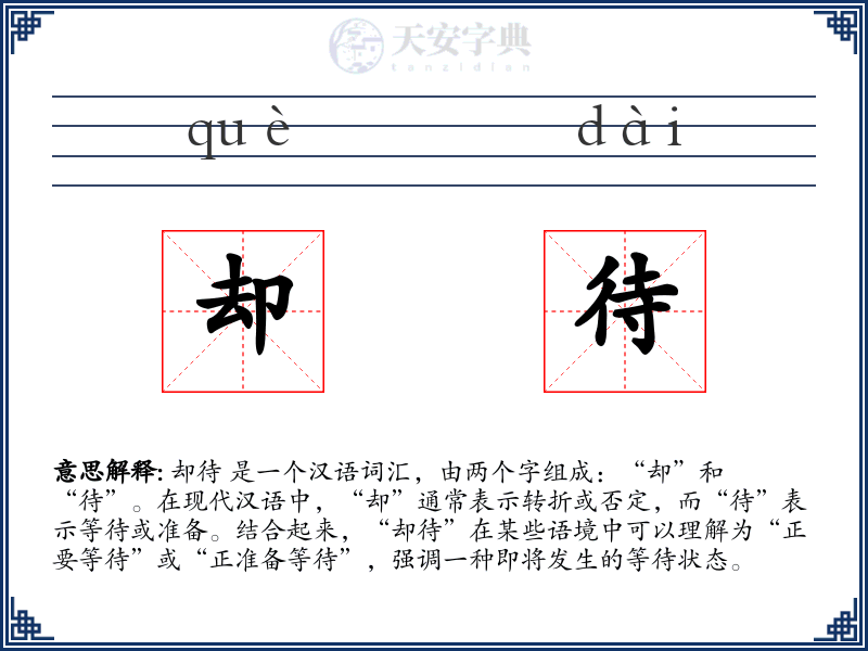 却待