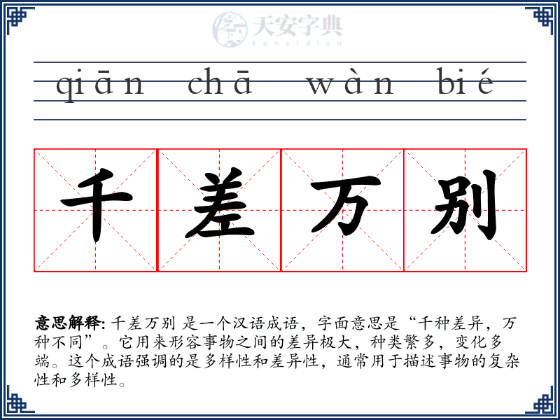 千差万别