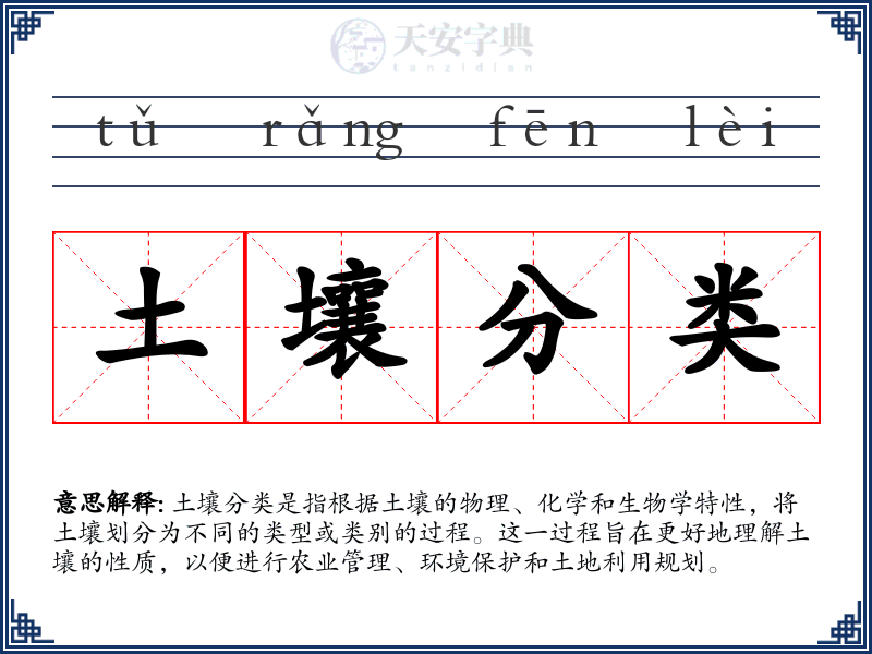 土壤分类