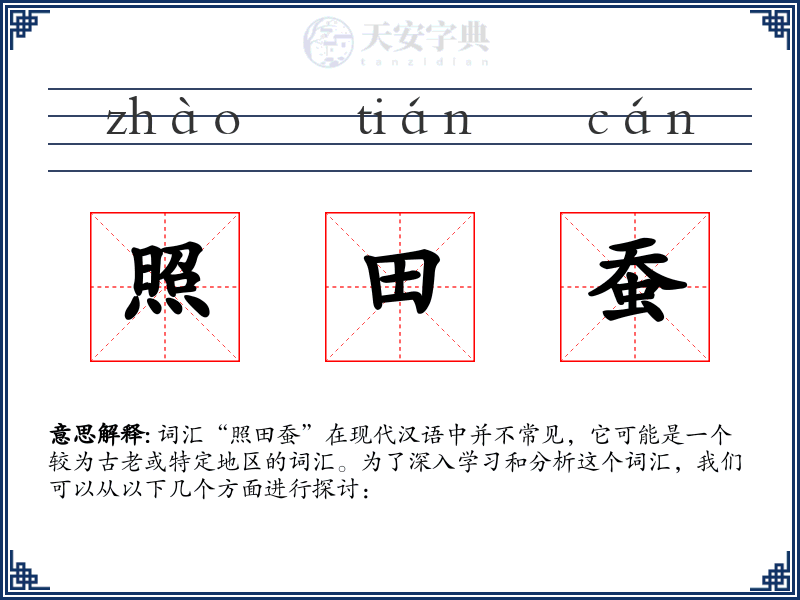照田蚕