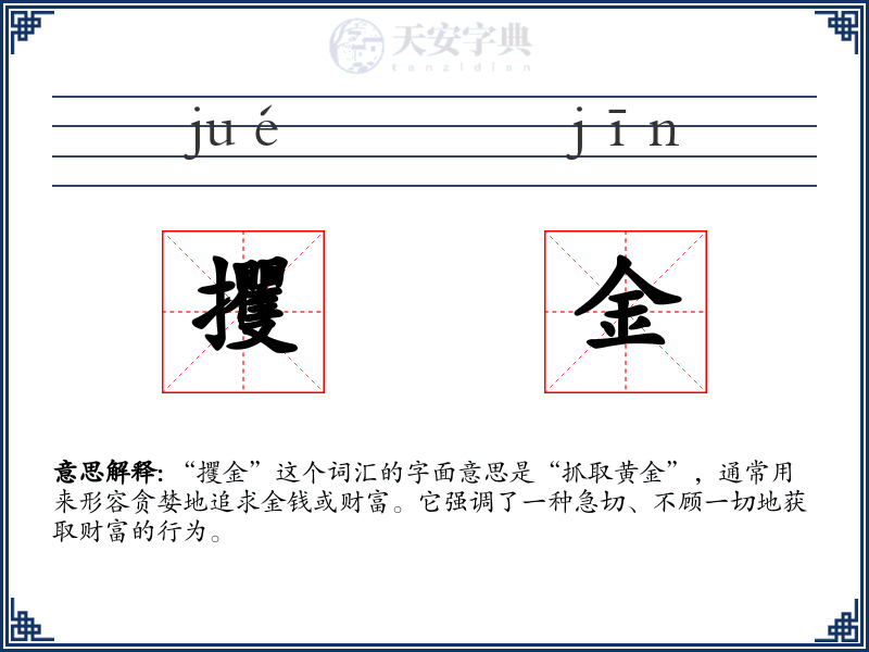 攫金