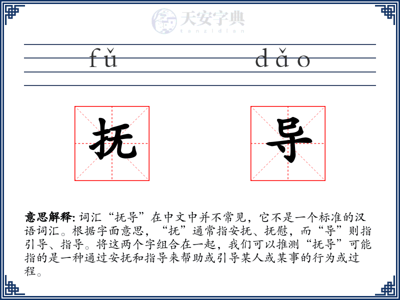 抚导