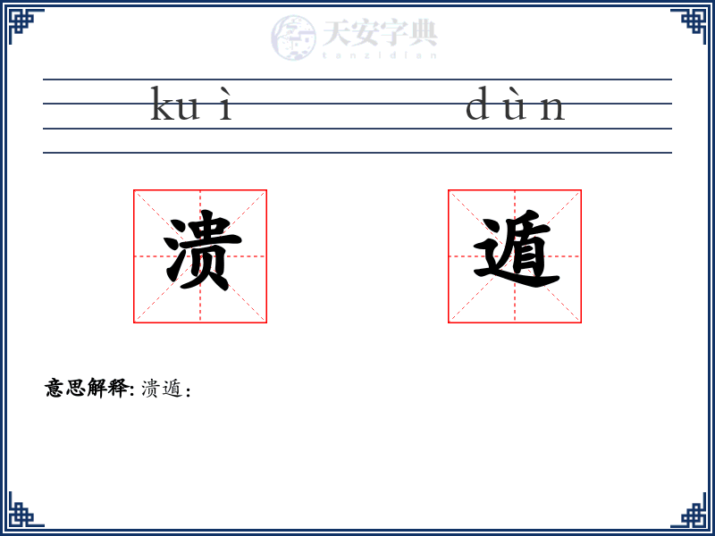 溃遁