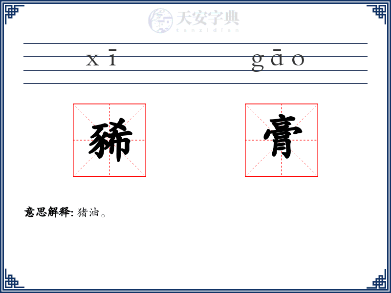 豨膏