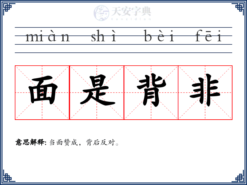 面是背非