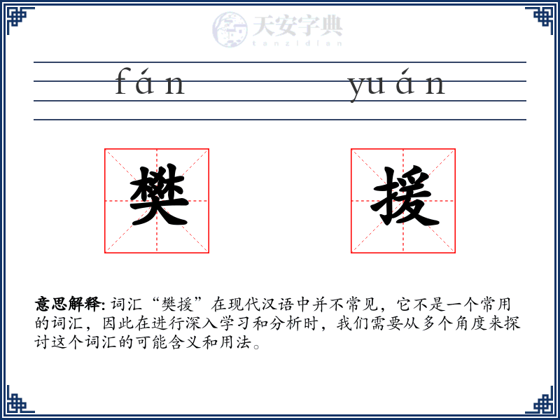 樊援