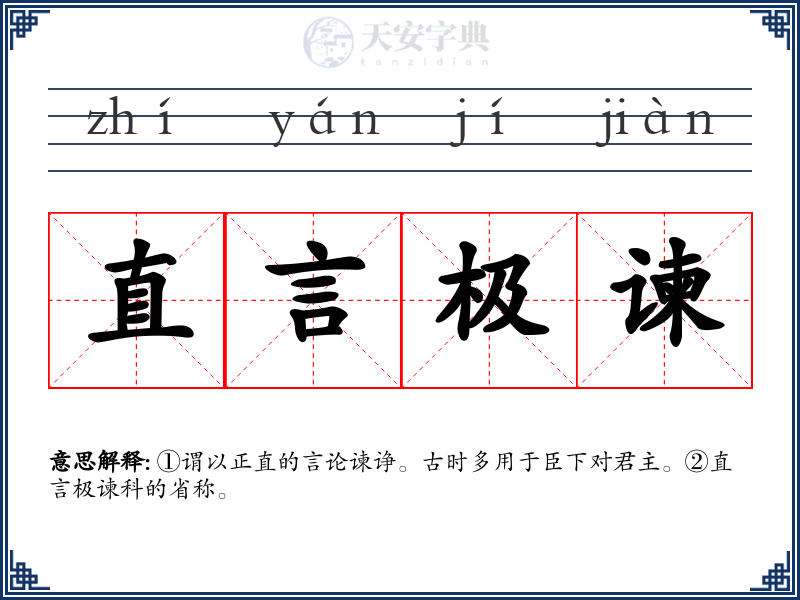 直言极谏