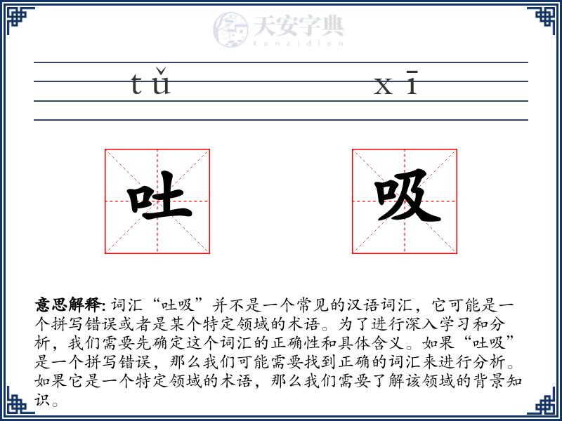 吐吸