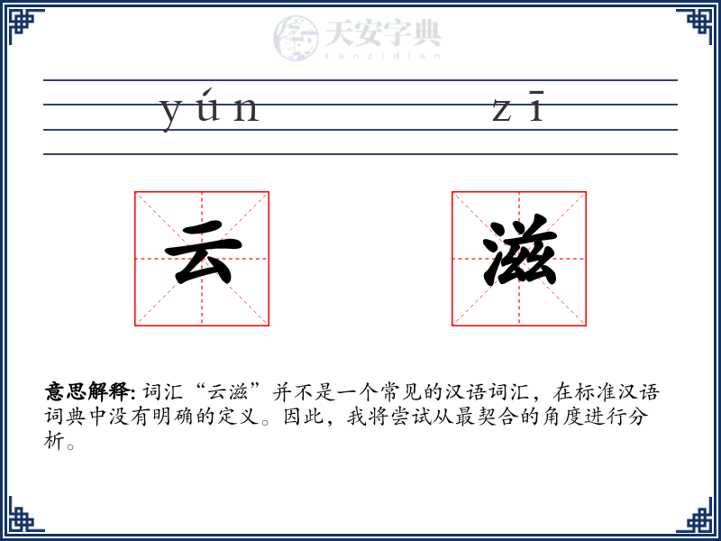 云滋