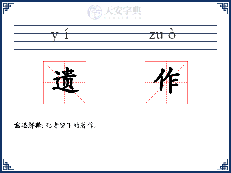 遗作