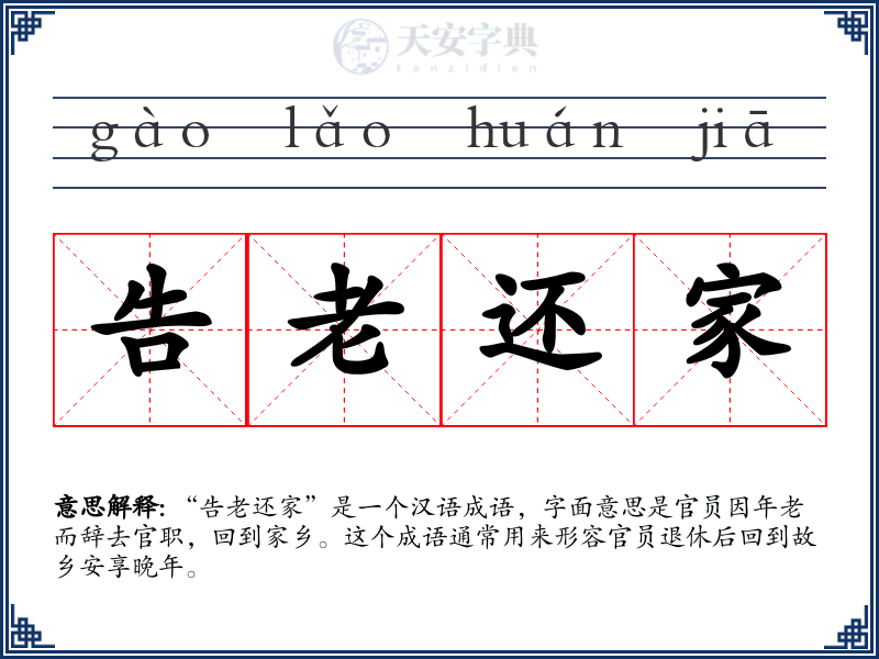 告老还家